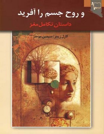 و روح جسم را آفرید (داستان تکامل مغز)